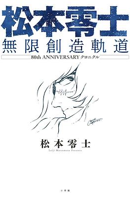 松本零士 無限創造軌道: 80th Anniversary クロニクル