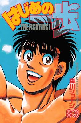 はじめの一歩 (Hajime no Ippo) #83
