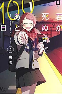 君が死ぬまであと100日 Last Hundred Days Till She Dies #4