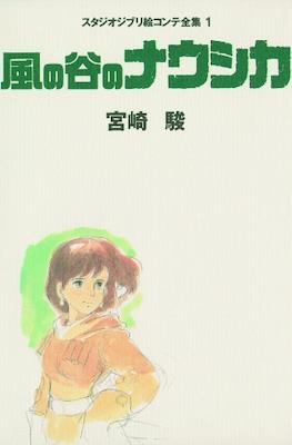 スタジオジブリ絵コンテ全集 (Studio Ghibli Complete Storyboard Collection)