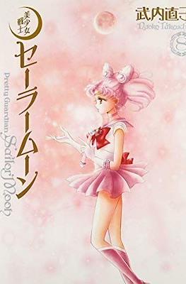 セーラームーン完全版 Pretty Guardian Sailormoon #8