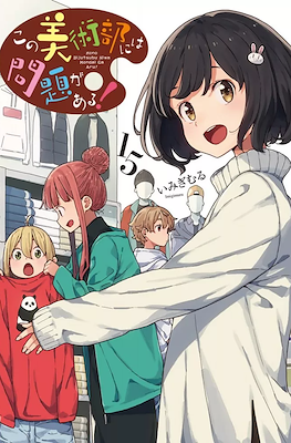 この美術部には問題がある! Kono Bijutsubu ni wa Mondai ga Aru #15
