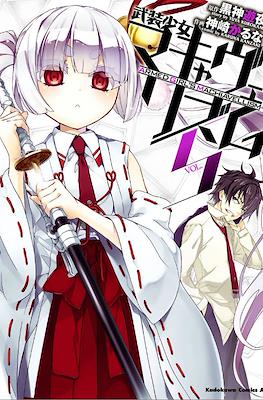 武装少女マキャヴェリズム (Busou Shoujo Machiavellism) #5