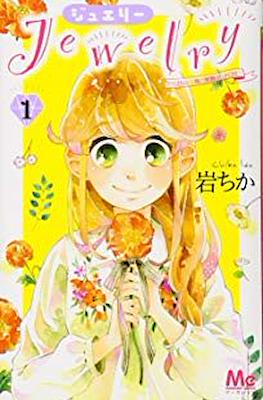 Jewelry－はねと小鳥の素晴らしき日々－