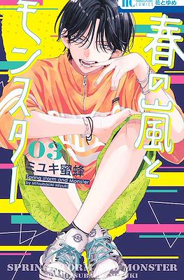 春の嵐とモンスター Spring Storm and Monster (Haru no Arashi to Monster) #3