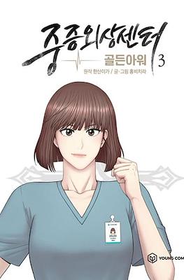 중증외상센터: 골든 아워 (Severe Trauma Center: Golden Hour) #3