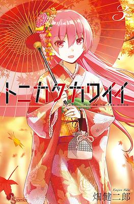トニカクカワイイ (Tonikaku Kawaii) (Rústica con sobrecubierta) #3