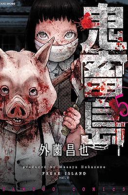 鬼畜島 (Kichikujima) #5