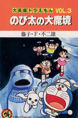 大長編ドラえもん (Daichōhen Doraemon/Doraemon Long Stories) #3