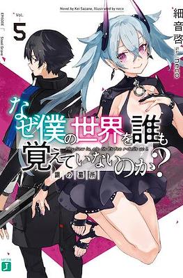 なぜ僕の世界を誰も覚えていないのか (Naze Boku no Sekai wo Daremo Oboeteinai no ka?) #5