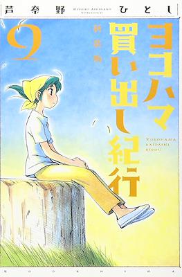 ヨコハマ買い出し紀行 新装版 (Yokohama Kaidashi Kikō) #9