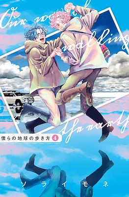僕らの地球の歩き方 Our Way of Walking the Earth (Bokura no Chikyuu no Arukikata) (Rústica) #4
