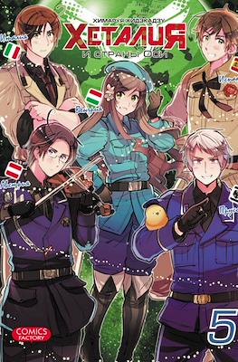 Хеталия (Hetalia Axis Powers) #5