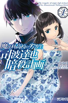 魔法科高校の劣等生:司波達也暗殺計画 The Irregular at Magic High School: Plan to Assassinate Tatsuya Shiba