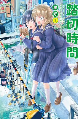 踏切時間 (Fumikiri Jikan) #3