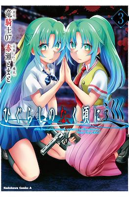 ひぐらしのなく頃に 巡 (Higurashi no naku koro ni Meguri) #3