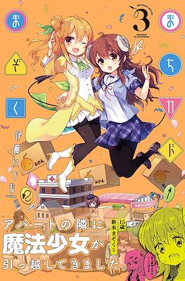 まちカドまぞく (Machikado Mazoku) #3