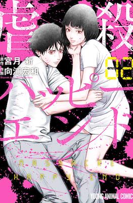 Massacre Happy End #2