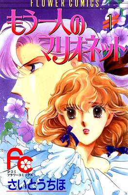 もう一人のマリオネット (Mou Hitori no Marionette)