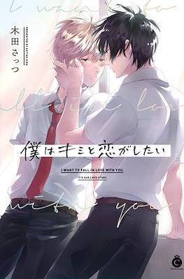 僕はキミと恋がしたい (Boku wa Kimi to Koi ga Shitai)