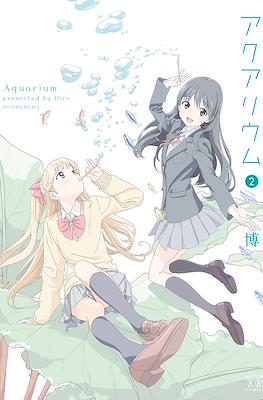 アクアリウム (Aquarium) #2