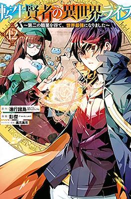 転生賢者の異世界ライフ 〜第二の職業を得て (Tensei Kenja no Isekai Life) #12