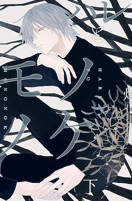 ハレとモノノケ (Hare to Mononoke) #2