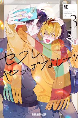 コフレ、やっぱなしで! Let's Just End fwb Relationship! (Sefure, Yappa nashi de!) #3