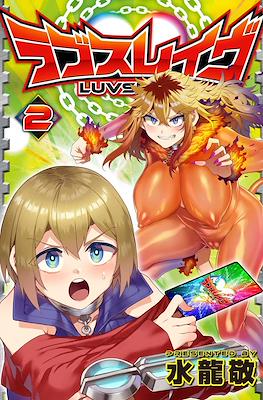 ラブスレイヴ (Luvslave) #2