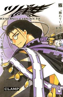 ツバサ Reservoir Chronicle 豪華版 (Tsubasa Reservoir Chronicle Deluxe Edition) #20