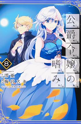 公爵令嬢の嗜み (Koushaku Reijou no Tashinami) #8