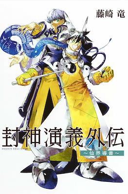 封神演義外伝 (Hōshin Engi Gaiden)