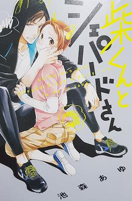 小柴与牧羊犬先生 柴くんとシェパードさん (Shiba-kun to Shepherd-san)
