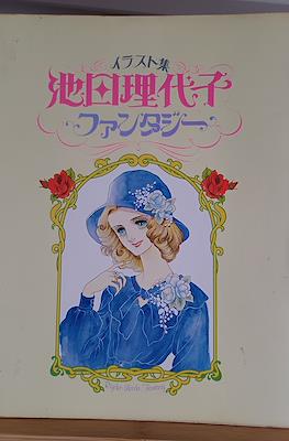 池田理代子ファンタジーイラスト集 (Riyoko Ikeda: Fantasy)
