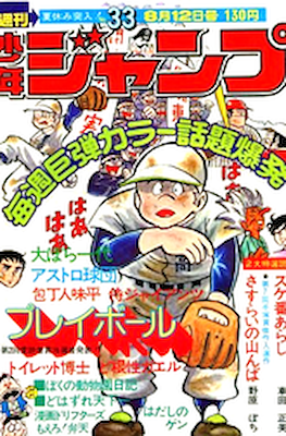 Weekly Shōnen Jump 1974 週刊少年ジャンプ #33