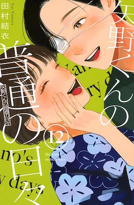 矢野くんの普通の日々 (Yano-kun no Futsū no Hibi) #12