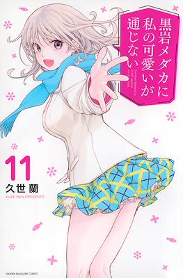 黒岩メダカに私の可愛いが通じない (Kuroiwa Medaka ni Watashi no Kawaii ga Tsuujinai) (Rústica) #11