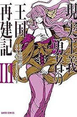 現実主義勇者の王国再建記 (Genjitsushugi Yūsha no Ōkoku Saikenki) #3