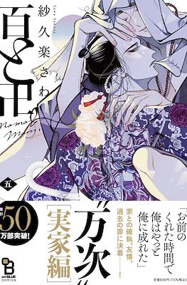 百と卍 Momo & Manji #5