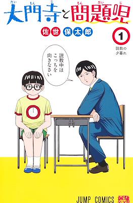 大門寺と問題児 (Daimonji to Mondaiji) #1
