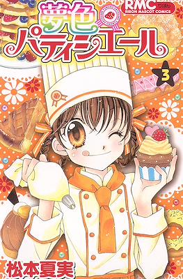 夢色パティシエール Yumeiro Pâtissière #3