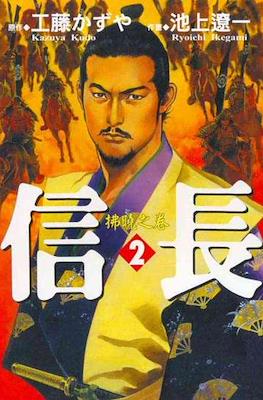信長 #2