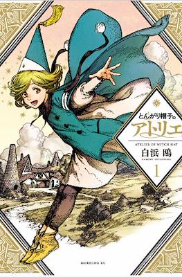 とんがり帽子のアトリエ (Tongari Boushi no Atelier) (講談社