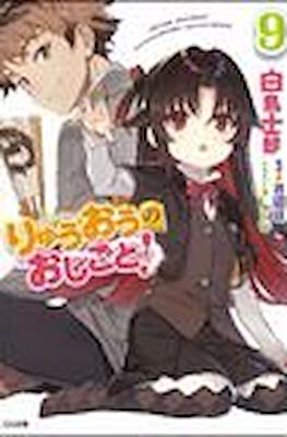 りゅうおうのおしごと (Ryuuou no Oshigoto!) #9