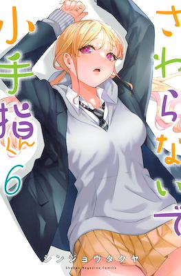 さわらないで小手指くん (Sawaranaide Kotesashi-kun) #6
