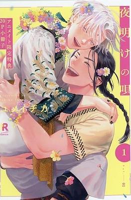 夜明けの唄 (Yoake no uta Booklets)