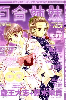 百合姉妹 (Yuri Shimai) #4
