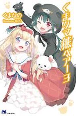 くまクマ熊ベアー (Kuma Kuma Kuma Bear) (Rústica con sobrecubierta) #3