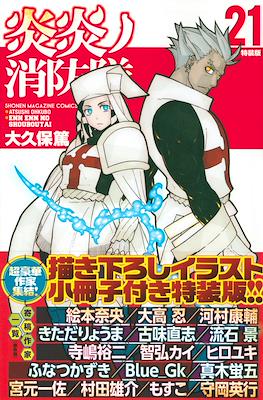 炎炎ノ消防隊 Fire Force (Ediciones especiales) #21