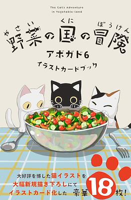 The Cat's Adventure in Vegetable-Land 野菜の国の冒険